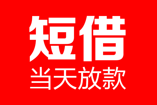 深圳前海合作区私借空放当场拿钱-深圳前海合作区私借空放-深圳前海合作区小额贷款空放