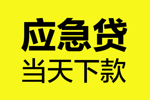 深圳前海合作区无抵押贷款