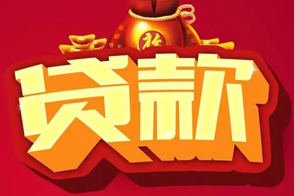深圳前海合作区贷款信用贷款