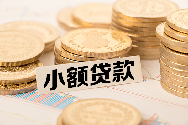 深圳前海合作区小额贷款当天放款