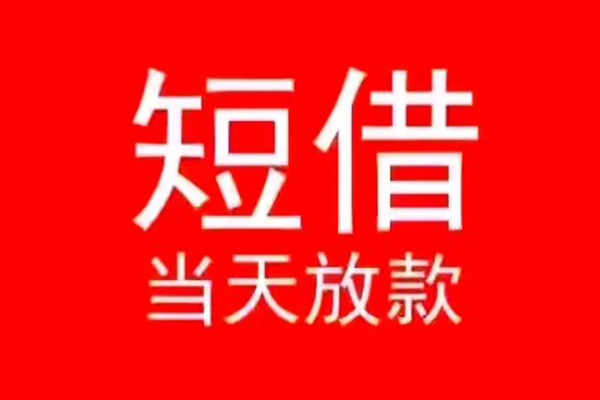 深圳前海合作区私人贷款都有哪些-深圳前海合作区贷款包过当天放款-深圳前海合作区本地私借