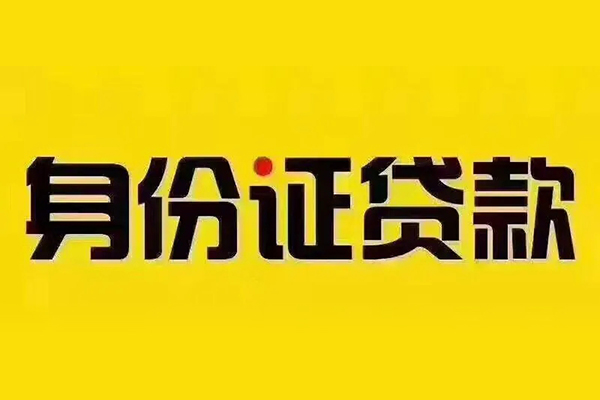 深圳前海合作区小额短借-深圳前海合作区私借短借-深圳前海合作区身份证应急贷款