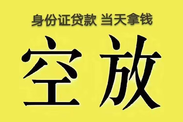 深圳前海合作区快速小额贷款-深圳前海合作区私人空放联系方式-深圳前海合作区空放个人借钱
