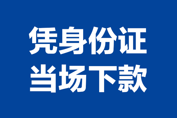深圳前海合作区个人短借-深圳前海合作区民间私人借款-深圳前海合作区个人创业贷款