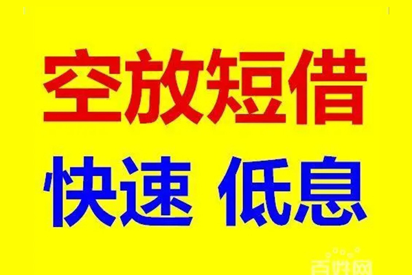 深圳前海合作区信用贷款-深圳前海合作区短拆垫资-深圳前海合作区民间无抵押借钱