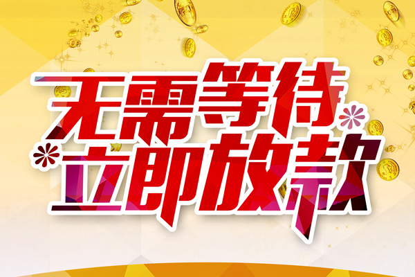 深圳前海合作区个人信用贷款-深圳前海合作区私人身份证借私借-深圳前海合作区私借空放免费上门